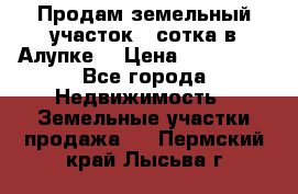 Продам земельный участок 1 сотка в Алупке. › Цена ­ 850 000 - Все города Недвижимость » Земельные участки продажа   . Пермский край,Лысьва г.